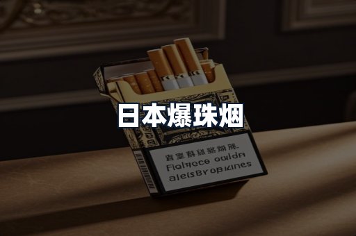 日本爆珠烟